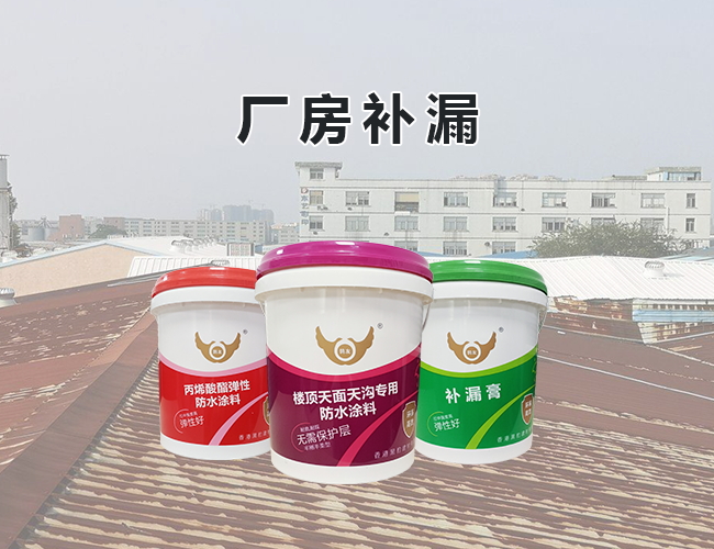 廠(chǎng)房維修補(bǔ)漏